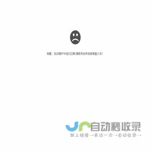 抱歉，站点维护中