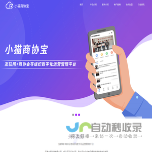 小猫商协宝--互联网+商协会的数字化运营管理平台