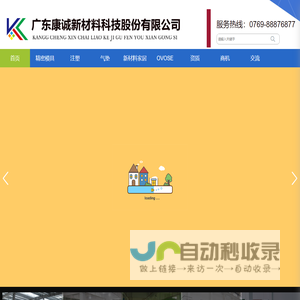 广东康诚新材料科技股份有限公司