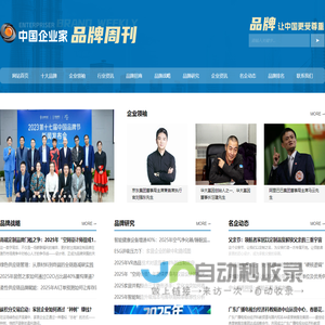 【中国著名品牌网】中国十大品牌排名_中国企业家品牌周刊