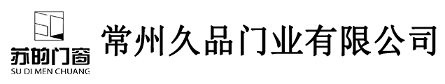 苏的门窗-常州久品门窗有限公司