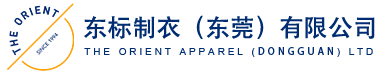 东标制衣（东莞）有限公司